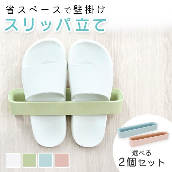■備考スリッパ/スリッパラック/ラック/収納/スリッパ収納/壁/壁掛け/壁掛けラック/浮かせる収納/粘着/粘着シール/省スペース/スッキリ整頓/整理/整頓/耐久性/丈夫/ABS/ABS樹脂/落ちにくい/速乾性/衛生的/防水/防湿/くすみカラ...