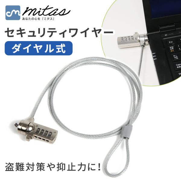 ■備考セキュリティ/ワイヤー/ダイヤル式/ダイヤル/ダイヤル錠/3×7/3×7mmスロット対応/4桁/四桁/セキュリティ/ロック/セキュリティスロット/約1.1m/盗難防止/盗難対策/ワイヤーロック/ノートパソコン/デスクトップ/デスクトッ...