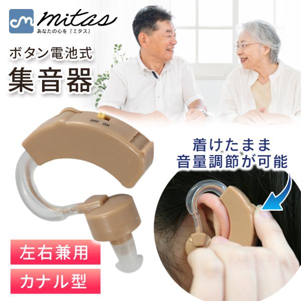 mitas 集音器 耳かけ 左右両耳 対応 電池付属 小型 ボリュームダイヤル 音量調節機能 目立たない 軽量 耳かけ集音器 集音機 電池式 LR44 カナル型 ポイント消化