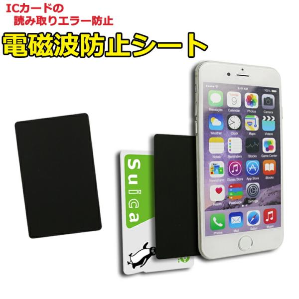 電磁波干渉防止シート 電磁波防止 グッズ シール シート スマホケース 防磁シート ICカード 磁気干渉防止シート 磁気シールド 読み取り防止 効果 ポイント消化