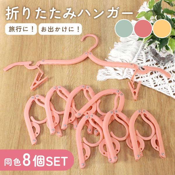 折り畳みハンガー 8個セット ハンガー 折りたたみハンガー 洗濯物 4WAY