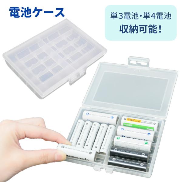 ■備考電池ケース/乾電池用ケース/単3電池/単4電池/乾電池/最大14本収納可能/単3/単4/充電池/充電式電池/エネループ/収納ケース/バッテリーケース/クリアケース/電池収納/電池収納ケース/単三/単四/兼用/角型/整理/整理整頓/スッ...