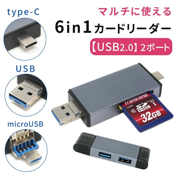 【処分セール】カードリーダー 6in1 Type-C USB SD MicroSD 対応 タイプc microUSB usbポート ハブ hub  TypeC 2ポート コンパ