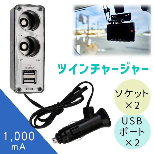 カーチャージャー シガーソケット Usb 2ポート 増設 2連 12v車専用 1 000ma 車載充電器 インバーター ツインチャージャー 車 カー 充電 充電器 ドラレコ e キングmitas 通販 Yahoo ショッピング