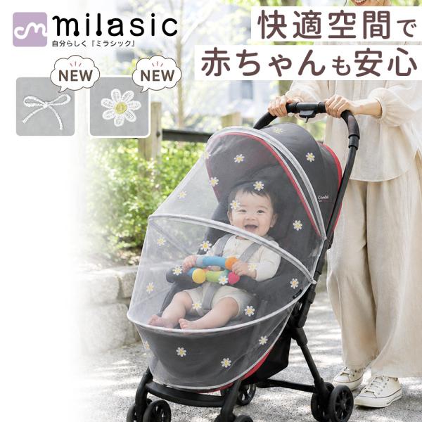 ベビーカー用蚊帳ネット ベビーカーカバー 蚊帳 虫よけネット ベビーカー 虫除けカバー ネット 防虫 折りたたみ式 着脱 簡単 ホコリよけ MILASIC ポイント消化
