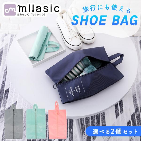 ■備考シューズバッグ/大人/2個/セット/撥水/インナーバッグ/小物/シューズ/収納/袋/靴/ヒール/シューズ入れ/ファスナー/ポーチ/持ち運び/メンズ/レディース/無地/バッグインバッグ/トラベルポーチ/靴袋/上履き/体育館靴/スパイク/...