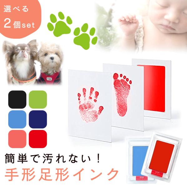 ■備考赤ちゃん/手形/足形/インク/2個セット/スタンプ/出産祝い/プレゼント/汚れない/手形インク/ペット/台/足形インク/かわいい/ギフト/犬/いぬ/イヌ/ネコ/猫/足型/手形アート/手形スタンプ/足型スタンプ/色紙/記念品/内祝い/誕...