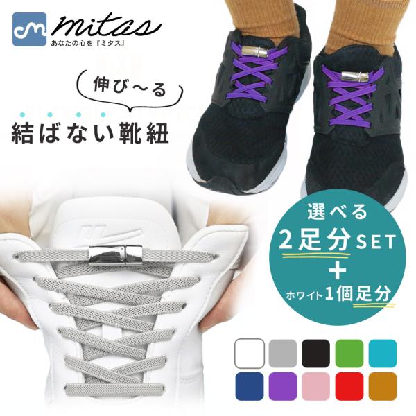 mitas 結ばない靴ひも 2+1足セット 選べる2色 靴ひも 結ばない靴紐 マグネット 靴紐 伸びる 長さ100cm ゴム紐 平型 マグネット式 磁石 ポイント消化