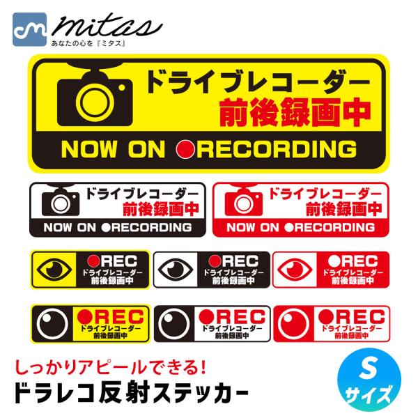 ドラレコ ステッカー 反射 シール ヘッドライトに反射して光る 録画中 あおり運転対策 ドライブレコーダー 車載カメラ 長方形 9x3cm Sサイズ ポイント消化