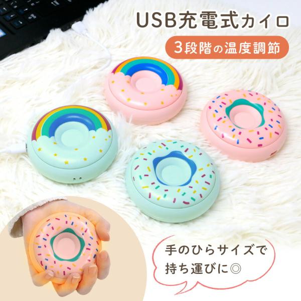 ■備考充電式カイロ/カイロ/充電式/かわいい/ドーナッツ/使い捨てない/電気カイロ/カイロ充電式/長時間/電子カイロ/節電/エコ/防寒グッズ/繰り返し/あったかい/繰り返し使えるカイロ/温度調整/省エネ/防寒/冬/秋冬/秋/通勤/通学/ハン...