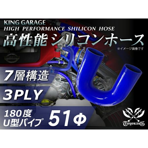 【新品B級品】シリコンホース エルボ180度 U字ホース 同径 内径Φ51mm 片足長さ200mm 青色 ロゴマーク無し 汎用品