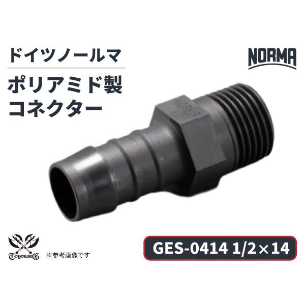 コネクター GES-0414規格 1/2×14 ポリアミド製 ドイツNORMAノールマ