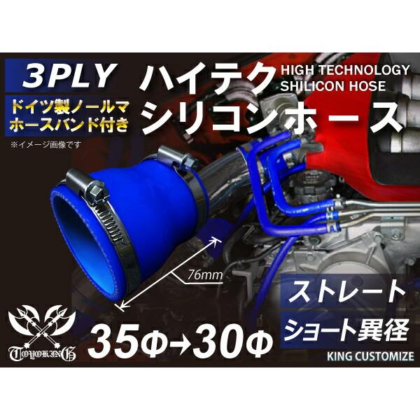 バンド付 耐熱 シリコン ジョイント ホース ショート 異径 内径Φ30⇒35mm 青色 ロゴマーク無し モータースポーツ 汎用品