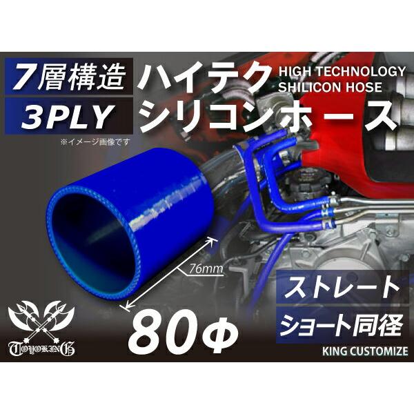 耐熱 高品質 シリコン ジョイント ホース ショート 同径 内径 Φ80mm