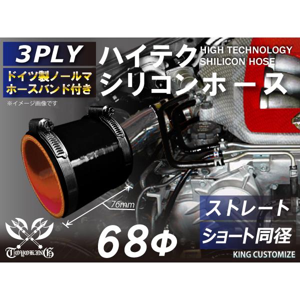 Toyoking バンド付 シリコンホース アラミド繊維入 車 ストレート ショート 同径 内径 68f 黒色 ロゴマーク無し 工業用ホー ス 汎用 Kmst23 Hbash68b シリコンホース専門店 キングモータースポーツ 通販 Yahoo ショッピング