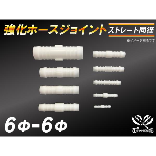 強化 ホースジョイント同径 外径6mm-Φ6mm ホワイト  GH-CT9A TA-GDA 汎用品