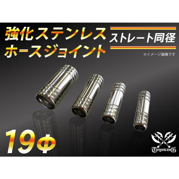 強化 ステンレス ホースジョイント ストレート 同径 外径19mm E