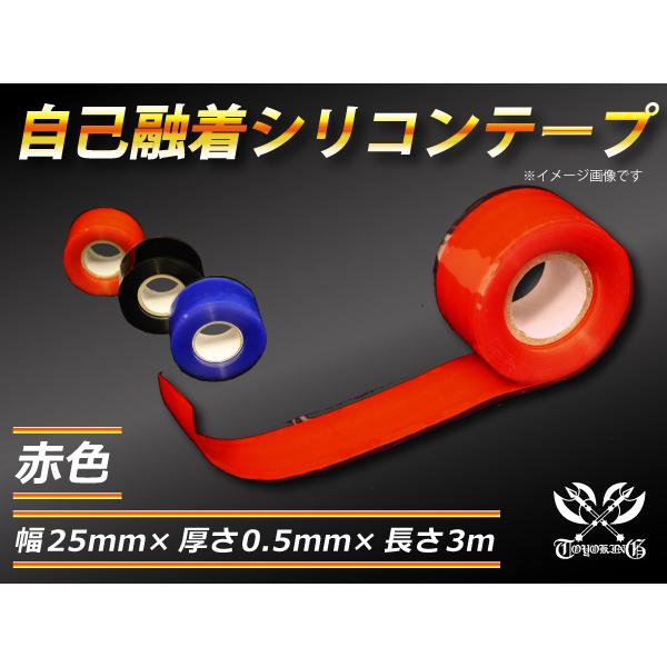 自己融着 強化 シリコンテープ 幅25ｍｍ×厚さ0.5ｍｍ×長さ3ｍ (3メートル) 赤色 絶縁テープ 汎用品