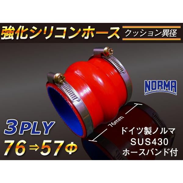 シリコンホース】ドイツ NORMA バンド付 クッション 異径 内径76→57Φ