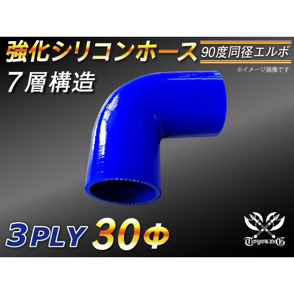 【シリコンホース】 エルボ90度 同径 内径30Φ 片足長さ90mm 青色 ロゴマーク無し E-JA12W GH-CT9A 汎用品