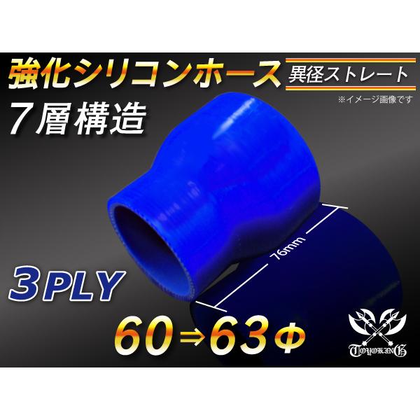 シリコンホース ストレート ショート 異径 内径Φ60-63mm 長さ76mm 青色 ロゴマーク無し 耐熱シリコンチューブ 汎用