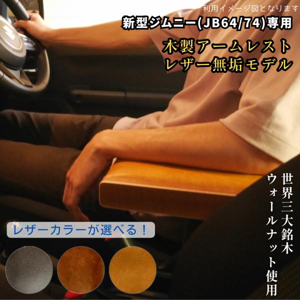 新型ジムニー　アームレスト　ブラウン ジムニー アームレスト コンソールボックス センター コンソール