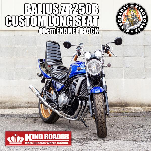 バリオス2型 ZR250B KingRoad88 3段シート エナメル ブラック 40cm 三段シート