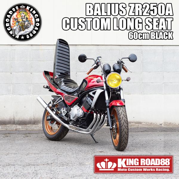 カワサキ（Kawasaki） バリオス1型 ZR250A KingRoad88 ロングシート