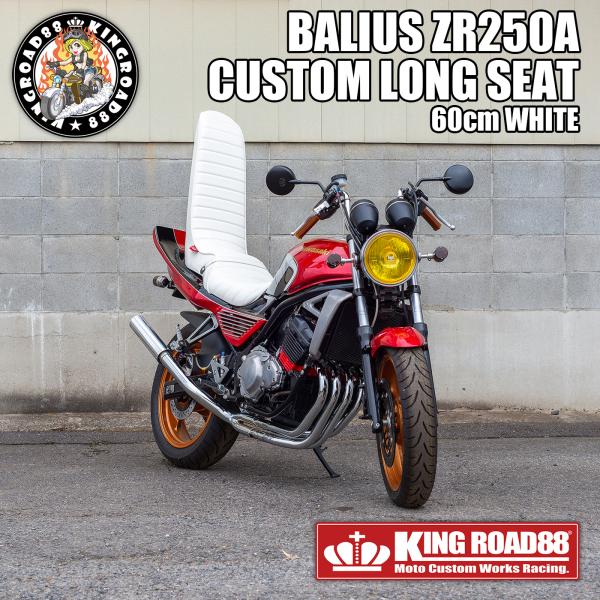 カワサキ（Kawasaki） バリオス1型 ZR250A KingRoad88 3段シート