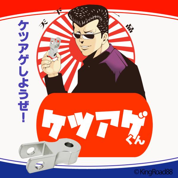 ヒップアップ『 ケツアゲくん 』 約40mm アルミ シルバー リアサスペンション XJR400 バリオス2 ゼファー400 etc ケツアゲ 車高調整 2個セット