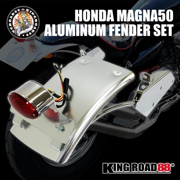 マグナ50 AC13 KingRoad88 アルミ フラット フェンダー テールランプ セット