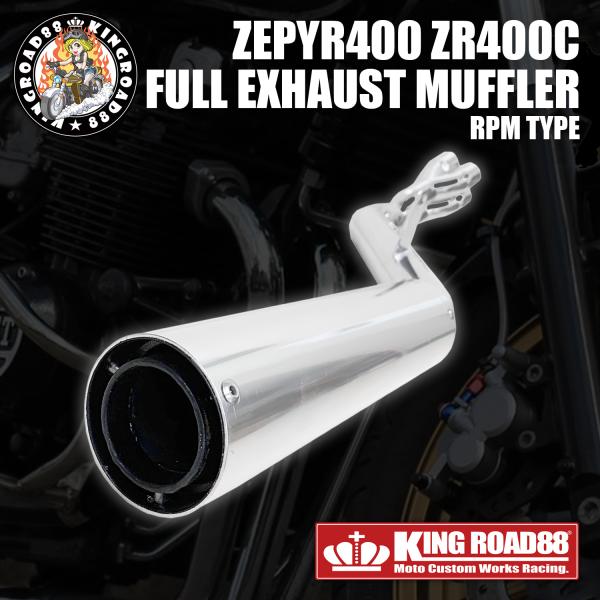 ゼファー400 1型 2型 ゼファーχ ZR400C マフラー KingRoad88 フル