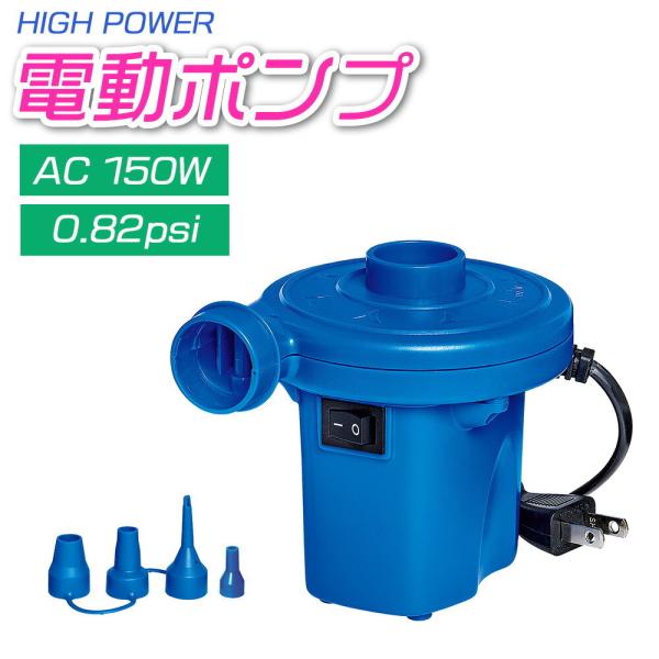 電動ポンプ Ac電源ポンプ エアーポンプ ハック 空気入れ ポンプ エアポンプ ビニールプール キャンプにおすすめ 21秋冬新作