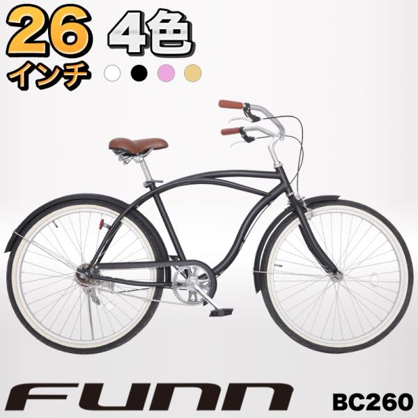 ビーチクルーザー 26インチ自転車 ホワイト BC260
