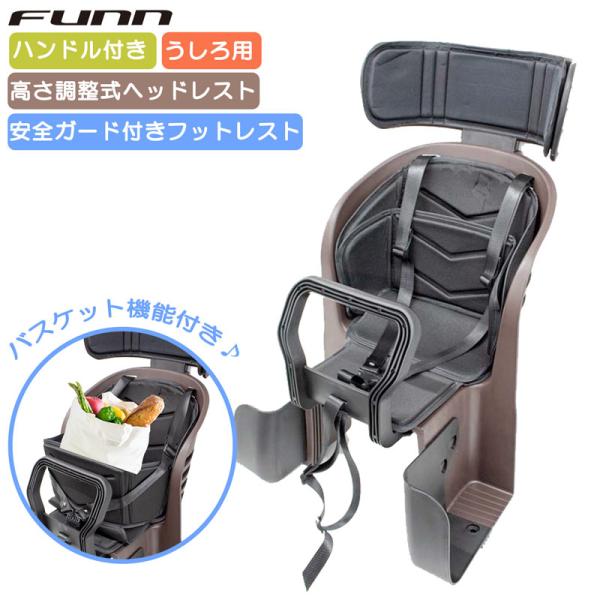 個別販売しません | 1都3県限定車種と同時購入すると装着済みでお届け | チャイルドシート 電動自転車 子供乗せ自転車 後用 ヘッドレスト付 pts21003 | 茶色