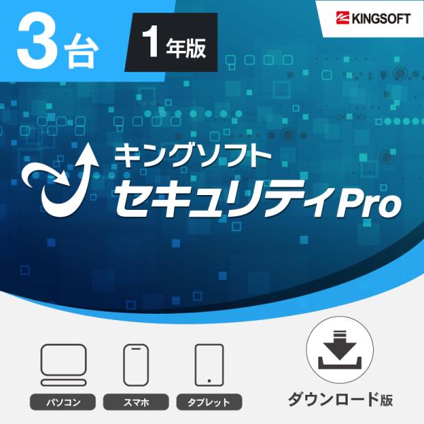 セキュリティソフト最新版 3台1年版 キングソフトセキュリティPro ダウンロード版 Windows/Android/iOS ウイルス対策ソフト KINGSOFT公式