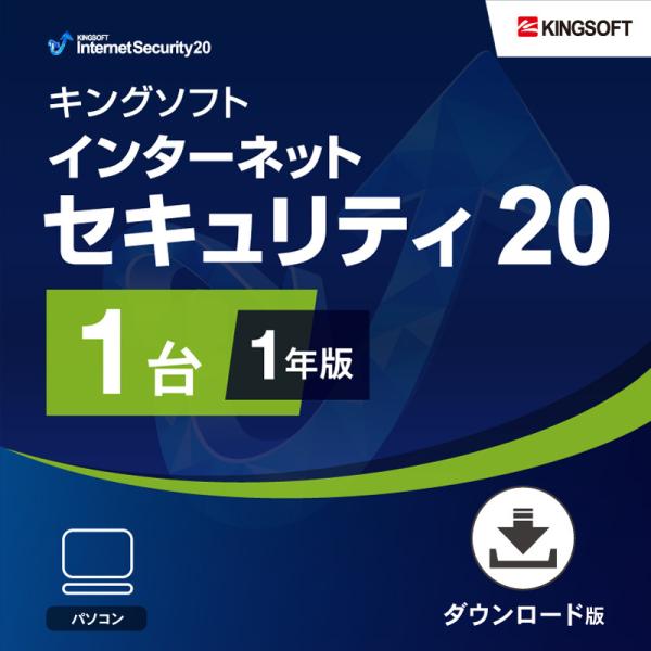 セキュリティソフト最新版 1年1台版 KINGSOFT Internet Security20 ダウンロード版 Windows 2021年最新版 ウイルス対策ソフト キングソフト公式