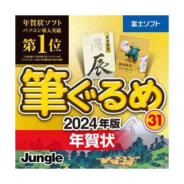 筆ぐるめ31 年賀状 2024年 辰年 最新版 ダウンロード/Windows版 年賀状ソフトランキング メール送付のため送料無料