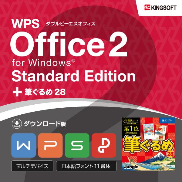筆ぐるめ28 Standard Edition Wps Office 2 For Windows ダウンロード版セット メール送付のため送料無料 キングソフト公式paypayモール店 通販 Paypayモール