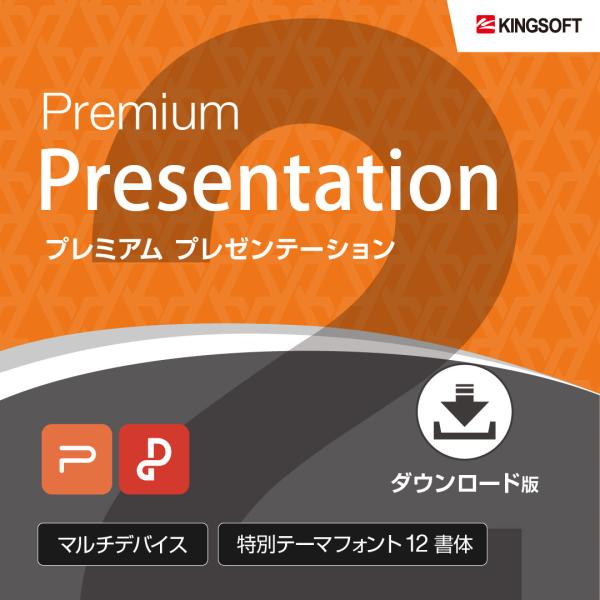 オフィスソフト キングソフト公式 WPS Office 2 for Windows Premium Presentation ダウンロード版 永続版