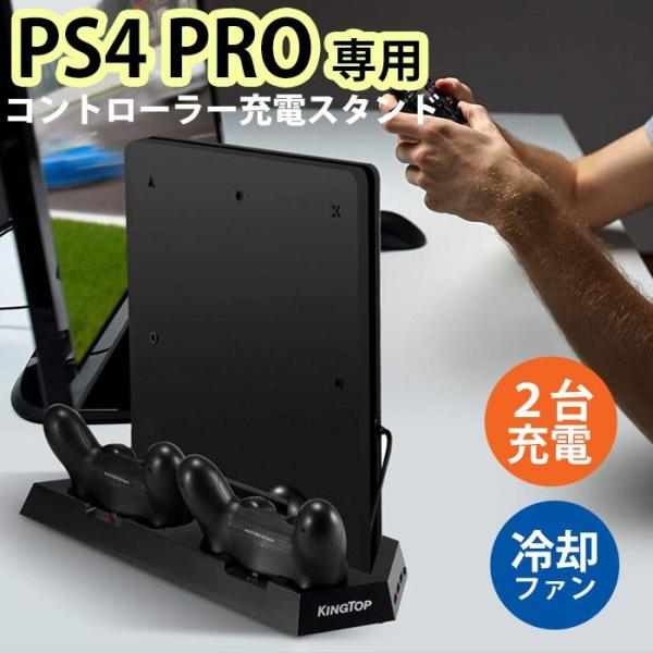 KINGTOP 冷却 新型 PS4 PRO 専用版コントローラー 充電スタンド コントローラー2台同時充電 PS4本体冷却ファン有 USBハブ3ポート SLIM併用可能 日本語説明書付き