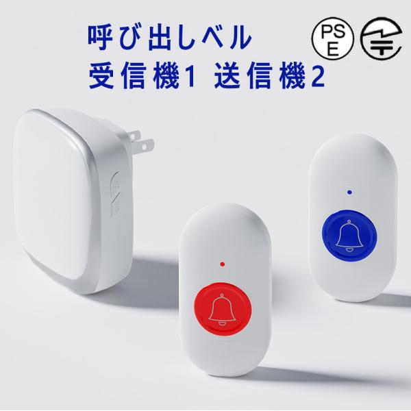 電波法適合 ワイヤレスチャイム 工事不要 呼び出しベル 介護ベル 緊急コール ナースコール ポケットベル 看護 IP68防水 緊急ボタン 高齢者 介護 送信機2 受信機1