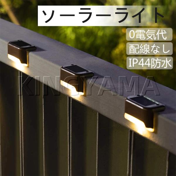 4個セット ソーラーライト ガーデンライト 屋外 自動点灯 デッキライト おしゃれ LED 防水 ソーラーランプ アウトドア 警告 ウォームライト 階段 門灯 通路 :XJ-XY-05:kingyama 通販 8個入‼️⚡️階段LEDソーラーライト⚡️屋外照明 デッキライト庭園灯 ガーデン装飾