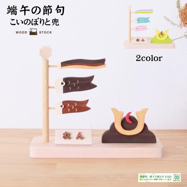 【ki】ちりめん透かしなこいのぼりの木製置物_こどもの日 和風 端午の節句 kininaru_ito-003