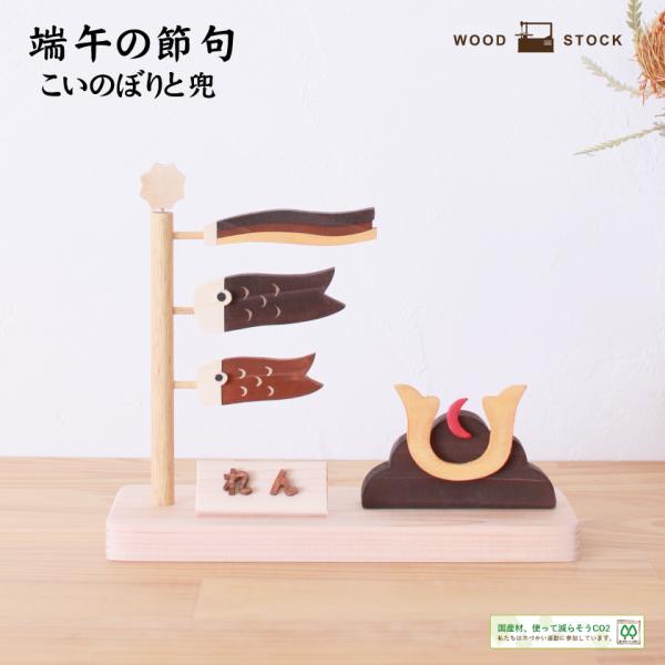 【ki】ちりめん透かしなこいのぼりの木製置物_こどもの日 和風 端午の節句 kininaru_ito-003-na