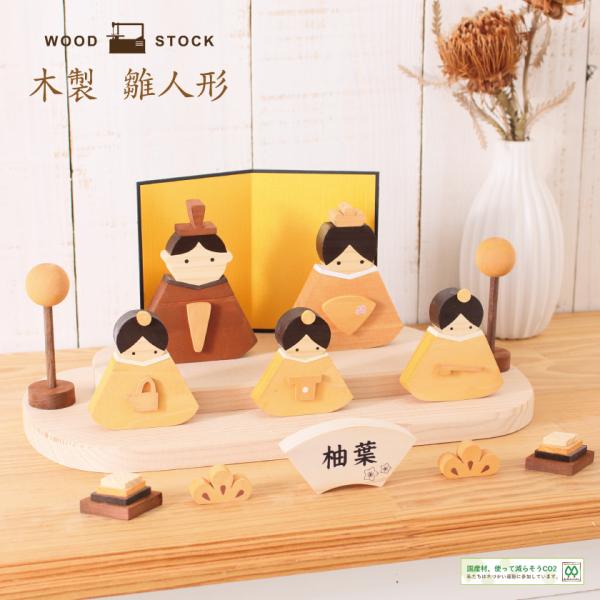 木製ひな祭り飾り 3段セット kininaru_ito-022