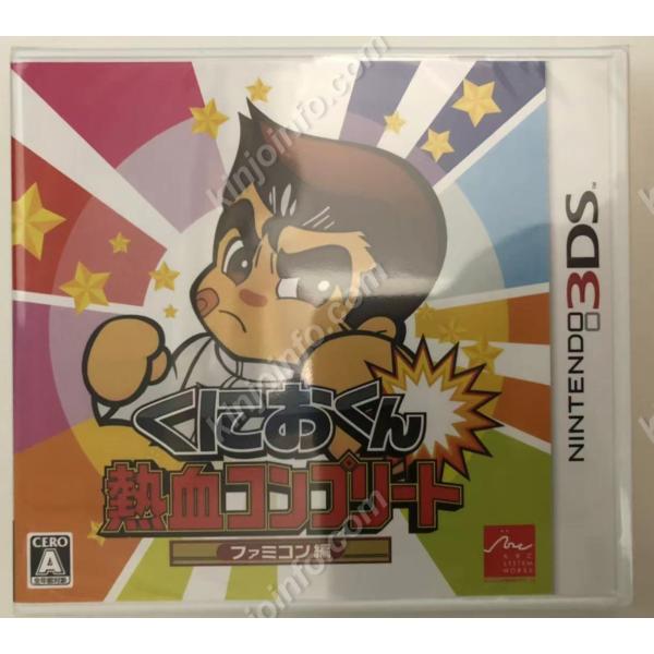 くにおくん熱血コンプリート ファミコン編【新品・通常版・日本版