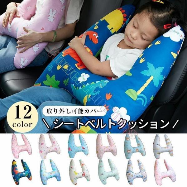 シートベルト クッション 枕 子供 大人 ジュニア 抱き枕 肩こり 首こり 車用パッド ショルダーパッド 洗える 取り外し可能カバー 安全 対策 取付簡単