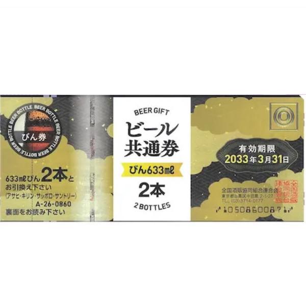 ■商品状態 ビール券 大瓶2本（B-2） ビール共通券の【未使用・買取品】です。 1枚ずつ検品し、折れ・シミ・汚れのない綺麗で良質な商品券のみを販売しております。■発送と梱包ビニールで水濡れ対策を行い、封筒に入れて北海道札幌市より発送いたし...