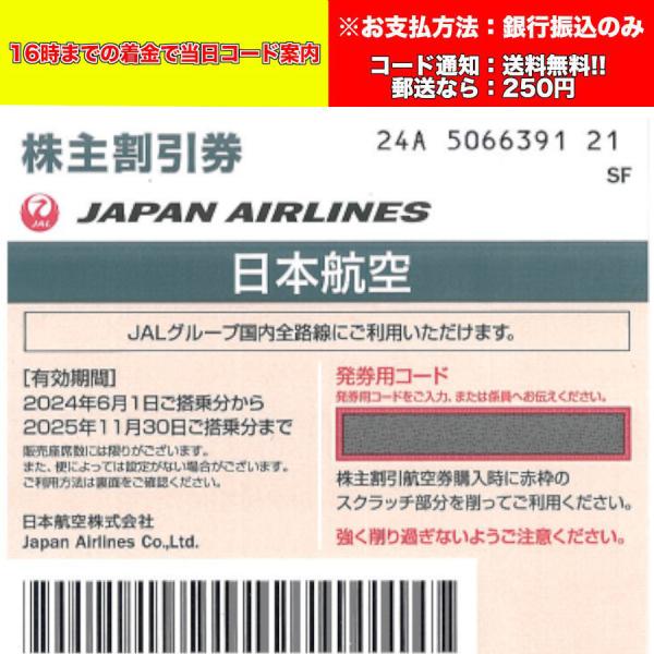 日本航空 株主優待のご案内 JAL(日本航空)株主優待券 5月発行(有効期限:2024/6/1〜2025/11